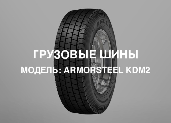 Модель: Armorsteel KDM2